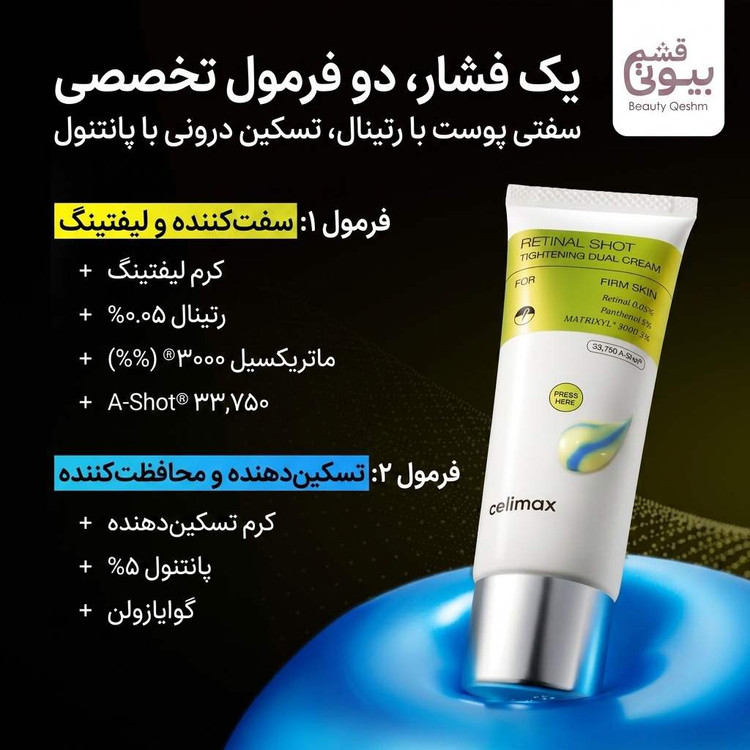 کرم دو کاره جوانساز ،لیفت کننده ،ضد چروک و تسکین دهنده رتینال شات سلیمکس Celimax حجم ۵۰ میل