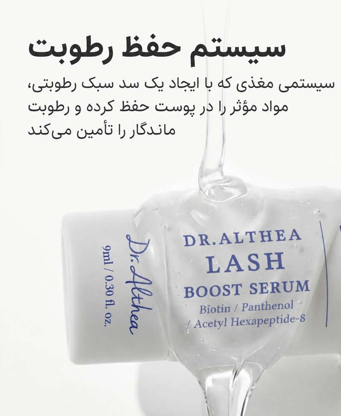 سرم تقویت مژه و ابرو دکتر آلتیا Dr.Althea حاوی بیوتین و پپتاید حجم 9 میل