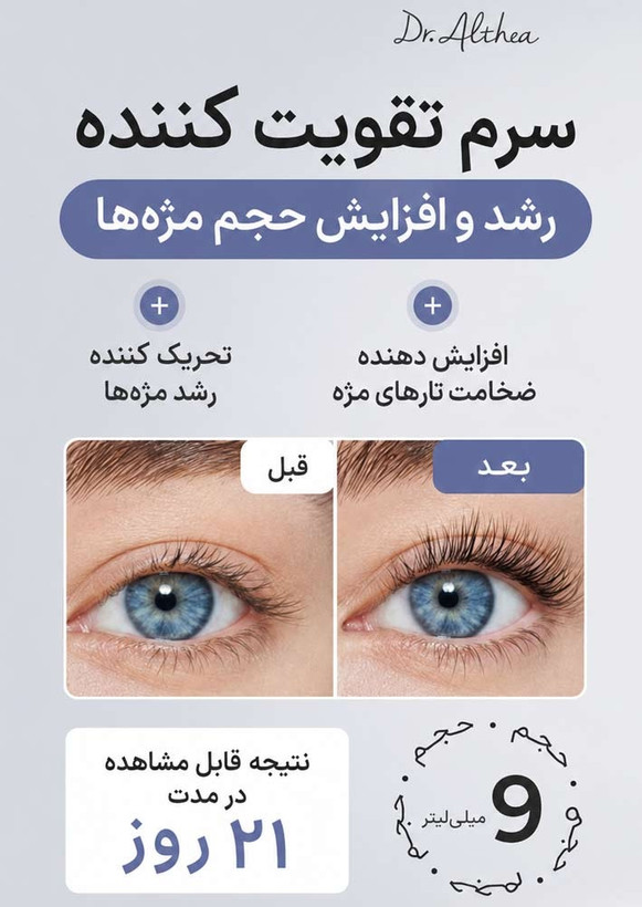 سرم تقویت مژه و ابرو دکتر آلتیا Dr.Althea حاوی بیوتین و پپتاید حجم 9 میل